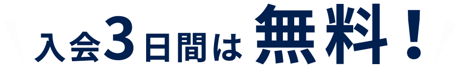 3日間無料